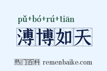 溥博如天是什么意思的图片